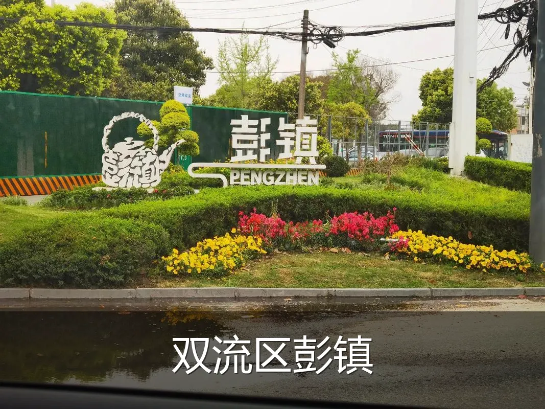 双流区彭镇