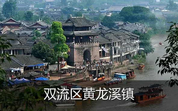 双流区黄龙溪镇